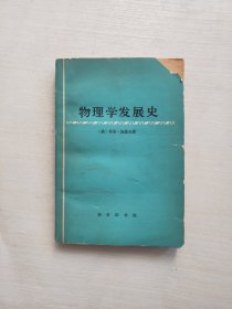 物理学发展史