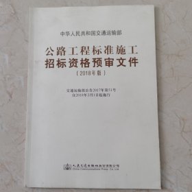 公路工程标准施工招标资格预审文件（2018年版）