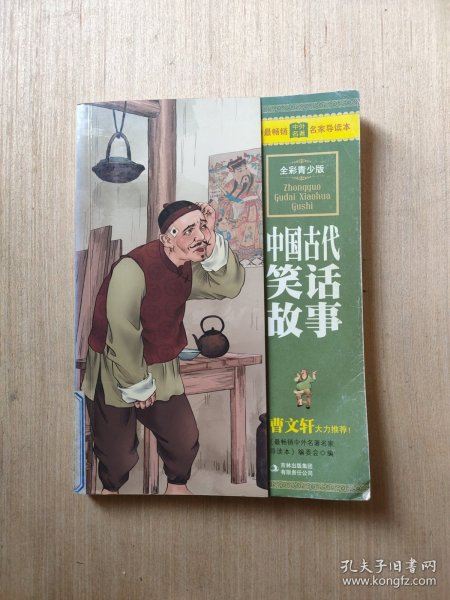 最畅销中外名著名家导读本：中国古代笑话故事