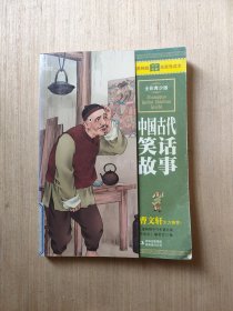 最畅销中外名著名家导读本：中国古代笑话故事