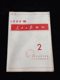 《人民日报索引》1966年第2期