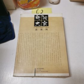 新闻大家谈新闻