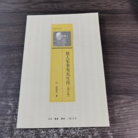 报人张季鸾先生传（修订版）