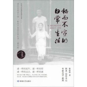 保證正版 秘而不宣的日常生活 林蔚然 9787546816241 甘肅人民出版社