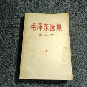 毛泽东选集第五卷（一版一印）1977年版