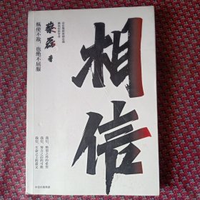 相信