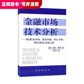 金融市场技术分析：期（现）货市场、股票市场、外汇市场、利率（债券）市场之道