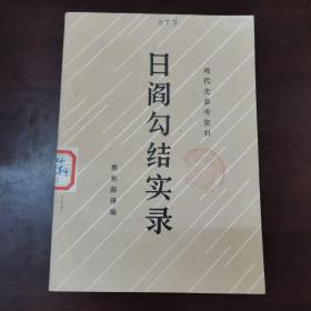 日阎勾结实录