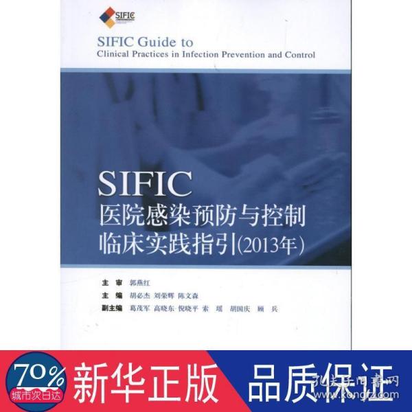 SIFIC感染预防与控制临床实践指引(2013年)