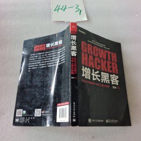 增长黑客：创业公司的用户与收入增长秘籍