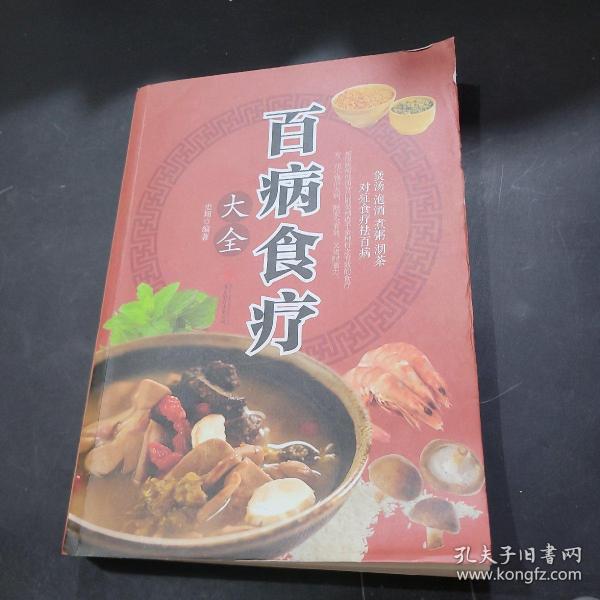 超值全彩养生馆：百病食疗大全