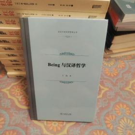 Being与汉译哲学(北京大学汉语哲学丛书)