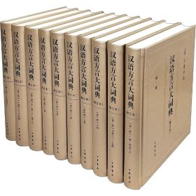 汉语方言大词典(修订本)(10册)