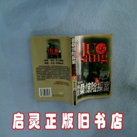 霍桑惊险探案  1-2