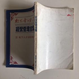 松下幸之助：经营管理全集（2-25册没有第一册，竖版 带插图，第2册和第25册品相稍差，见书影图片）