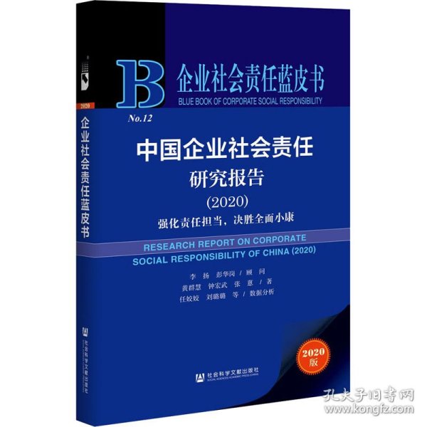 企业社会责任蓝皮书：中国企业社会责任研究报告2020