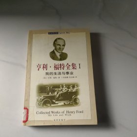 享利·福特全集我的生活与事业