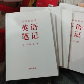 对接新高考英语笔记 高一年级[库存无写划]（大本32开24）