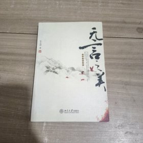 无言之美