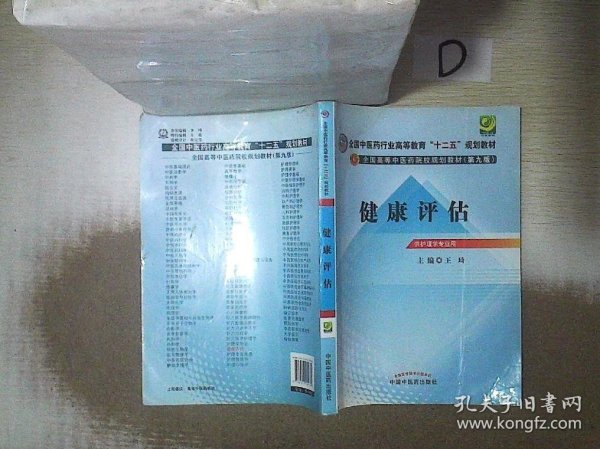 全国中医药行业高等教育“十二五”规划教材·全国高等中医药院校规划教材（第9版）：健康评估