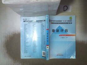 全国中医药行业高等教育“十二五”规划教材·全国高等中医药院校规划教材（第9版）：健康评估