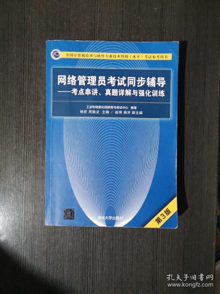 网络管理员考试同步辅导——考点串讲、真题详解与强化训练（第3版）