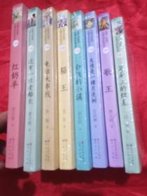 中国当代获奖儿童文学作家书系·升级版：耳朵上的绿星，歌王，友情是一棵月亮树，会飞的小溪，猫王，电话大串线，还有一位老船长，红奶羊  （8本合售）  未开封