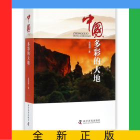 中國多彩的大地