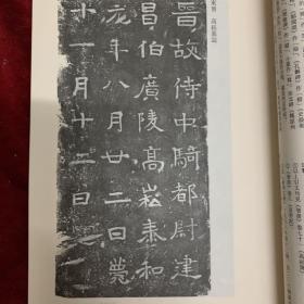 《书法丛刊》杂志：东晋 高松墓志
东晋 高松夫人谢氏墓志
唐《张氏墓志》中的几个问题 
唐 南阳郡袁王妃张氏墓志铭 
范成大书法艺术探胜 
宋 范成大《西塞渔社图》题跋 
宋 范成大《致养正监庙奉议》
宋 范成大《春晚帖》
宋 范成大《垂海帖》
宋 范成大《雪后帖》
元 十三家题《化度寺界》跋 
汉函谷关「关」字瓦当略说 
略论南北朝的侍书
北魏墓志照妖镜