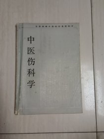 全国高等中医院校函授教材中医伤科学