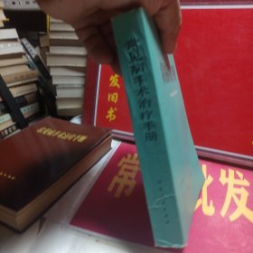 常见病手术治疗手册