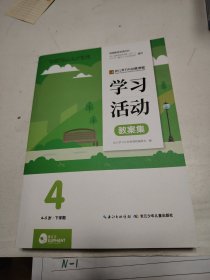 幼儿学习与发展课程 学习活动教案集 4-5岁下学期