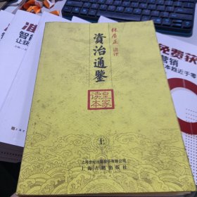 资治通鉴皇家读本（上）