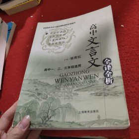 新课标学习指导丛书：高中文言文全译全析