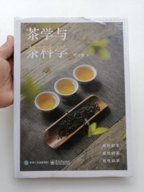 茶学与茶科学