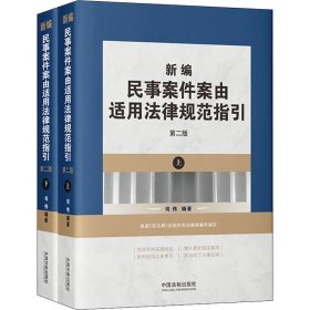 保正版！新编民事案件案由适用法律规范指引 第2版(全2册)9787521619997中国法制出版社司伟