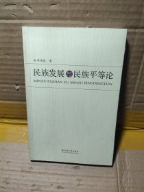 民族發(fā)展與民族平等論