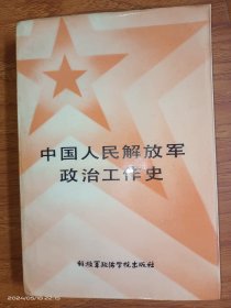 中国人民解放军政治工作史