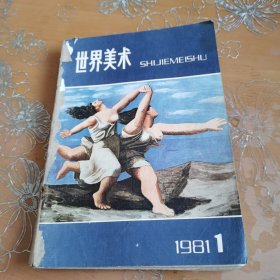 世界美术 1981-1.2.3.4 合售