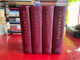 中国封建社会经济史（1-4卷）（1996年1版1印，边角有磕碰，书口有黄斑，请仔细看图）