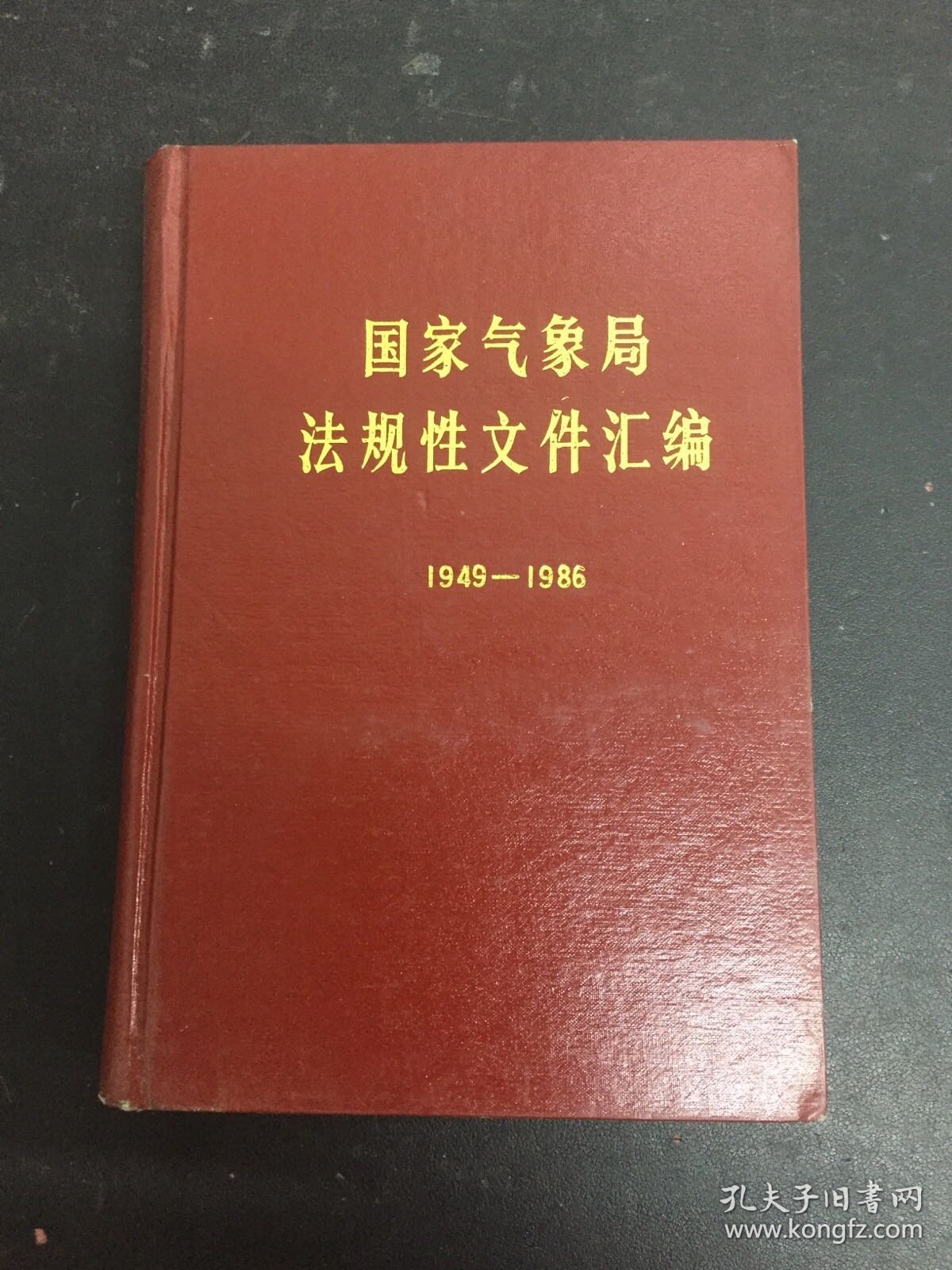 国家气象局法规性文件汇编1949-1986