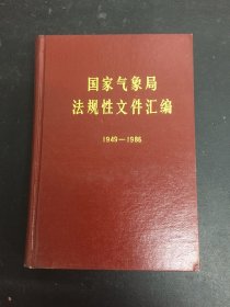 国家气象局法规性文件汇编1949-1986