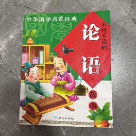 中华国学启蒙经典:不可不读的论语故事