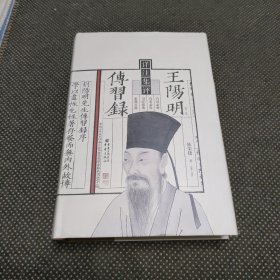 王阳明传习录详注集评