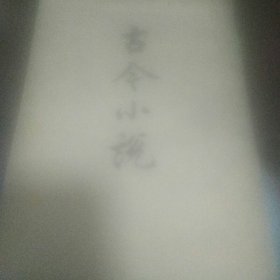 古今小说