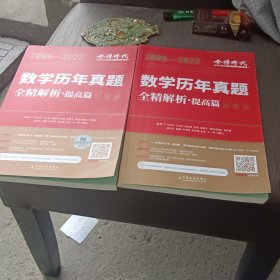 2024《数学历年真题全精解析（数学一二）两本合售》