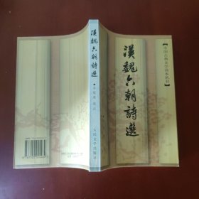 汉魏六朝诗选 / 中国古典文学读本丛书 余冠英 选注 人民文学出版社 1997年2版1印 正版现货 品相良好 实物拍照