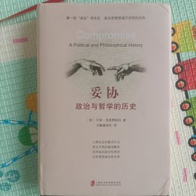 妥协：政治与哲学的历史