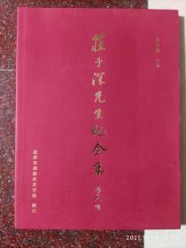 庄子深先生纪念文集 泉州武术名家 含泉州花拳要法、南少林罗汉拳要法、武医伤科等内容