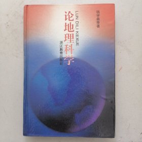 《论地理科学》